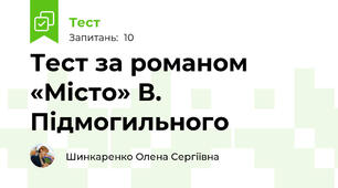 Тест за романом  «Місто» В. Підмогильного