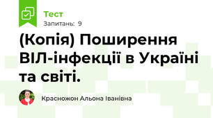 (Копія) Поширення ВІЛ-інфекції в Україні та світі.