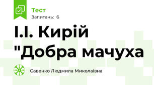 І.І. Кирій "Добра мачуха