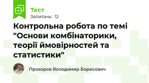 Контрольна робота по темі "Основи комбінаторики, теорії ймовірностей та статистики"