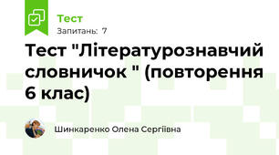 Тест "Літературознавчий словничок " (повторення 6 клас)