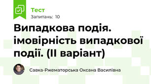 Випадкова подія. імовірність випадкової події. (ІІ варіант)