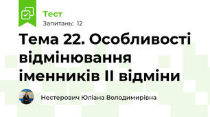 Тема 22. Особливості відмінювання іменників ІІ відміни