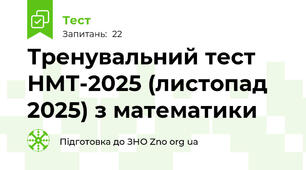Тренувальний тест НМТ-2025 (листопад 2025) з математики