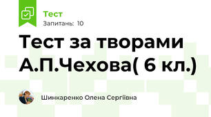 Тест за творами А.П.Чехова( 6 кл.)