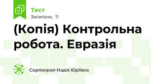 (Копія) Контрольна робота. Евразія
