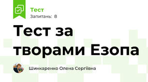 Тест за творами Езопа