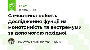 Самостійна робота.  Дослідження фунції на монотонність та екстремуми за допомогою похідної.