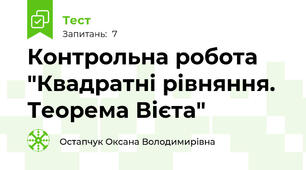 Контрольна робота "Квадратні рівняння. Теорема Вієта"
