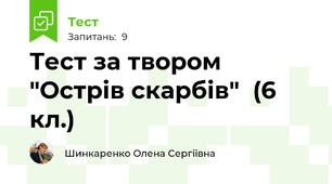 Тест за твором "Острів скарбів"  (6 кл.)