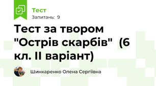 Тест за твором "Острів скарбів"  (6 кл. ІІ варіант)