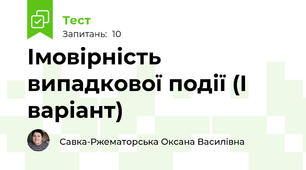 Імовірність випадкової події (І варіант)