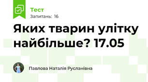 Яких тварин улітку найбільше? 17.05