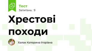 Хрестові походи