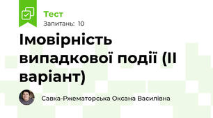 Імовірність випадкової події (ІІ варіант)