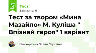 Тест за твором «Мина Мазайло» М. Куліша " Впізнай героя" 1 варіант