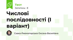 Числові послідовності (І варіант)