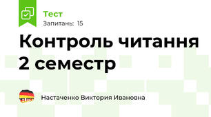 Контроль читання 2 семестр