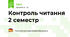 Контроль читання 2 семестр
