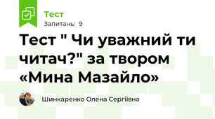 Тест " Чи уважний ти читач?" за твором «Мина Мазайло»
