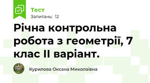 Річна контрольна робота з геометрії, 7 клас ІІ варіант.