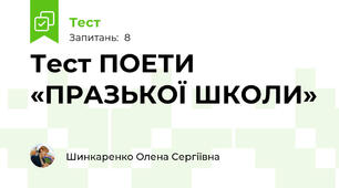 Тест ПОЕТИ «ПРАЗЬКОЇ ШКОЛИ»