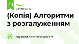 (Копія) Алгоритми з розгалуженням