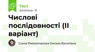 Числові послідовності (ІІ варіант)