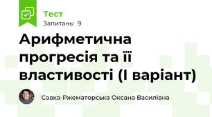 Арифметична прогресія та її властивості (І варіант)