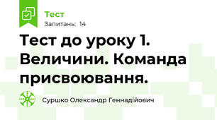 Тест до уроку 1. Величини. Команда присвоювання.