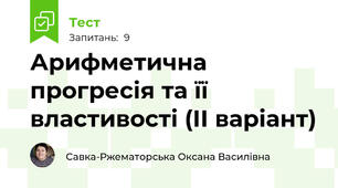 Арифметична прогресія та її властивості (ІІ варіант)