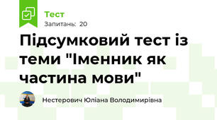 Підсумковий тест із теми "Іменник як частина мови"