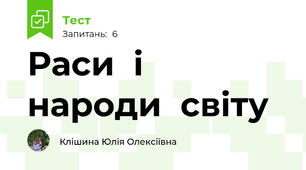 Раси  і  народи  світу