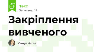 Закріплення вивченого