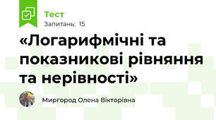 «Логарифмічні та показникові рівняння та нерівності»