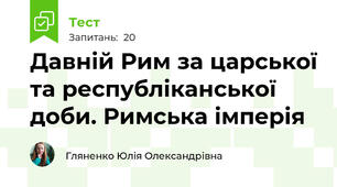 Давній Рим за царської та республіканської доби. Римська імперія