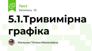 5.1.Тривимірна графіка