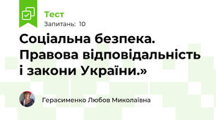  Соціальна безпека. Правова відповідальність  і закони України.»