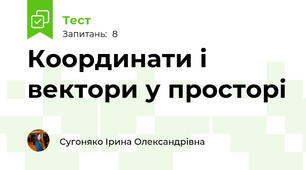 Координати і вектори у просторі