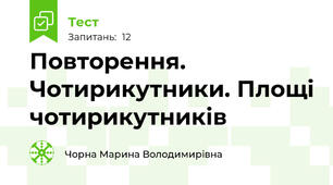 Повторення. Чотирикутники. Площі чотирикутників