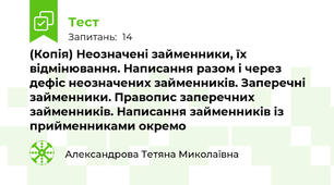 (Копія) Неозначені займенники, їх відмінювання. Написання разом і через дефіс неозначених займенників. Заперечні займенники. Правопис заперечних займенників. Написання займенників із прийменниками окремо