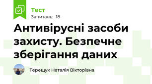 Антивірусні засоби захисту. Безпечне зберігання даних