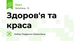 Здоров'я та краса