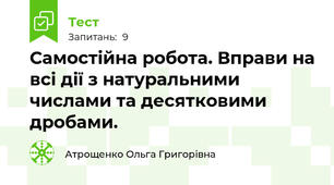 Самостійна робота. Вправи на всі дії з натуральними числами та десятковими дробами. 