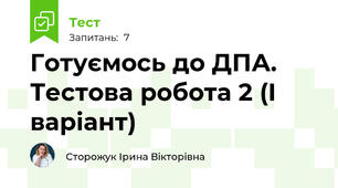 Готуємось до ДПА. Тестова робота 2 (І варіант)