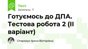 Готуємось до ДПА. Тестова робота 2 (ІІ варіант)