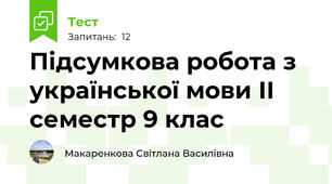  Підсумкова робота з української мови ІІ семестр 9 клас