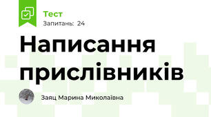 Написання прислівників
