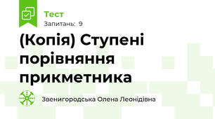 (Копія) Ступені порівняння прикметника