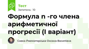 Формула n -го члена арифметичної прогресії (І варіант)